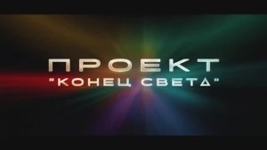 Проект «Конец Света»
