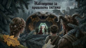 Рок - опера Anamnesis. Глава 2. Стих 2. Наблюдение за пришлыми "гостями"