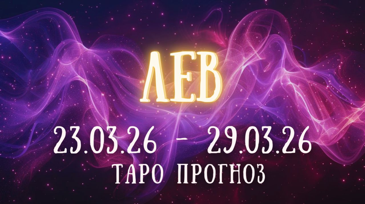 ЛЕВ ♌ таро прогноз на неделю 23.03.26 - 29.03.26 смотреть онлайн