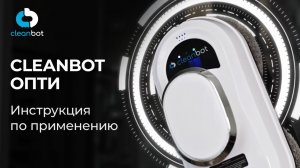 Робот мойщик окон Opti Cleanbot | Инструкция по эксплуатации и настройке