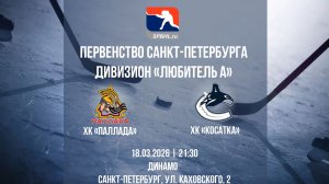 ХК "Паллада" - ХК "Косатка" | 18.03.2026