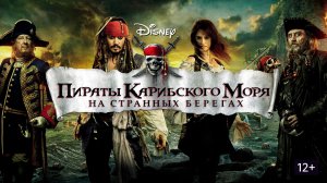 Пираты Карибского моря: На странных берегах (2011) / Pirates of the Caribbean: On Stranger Tides