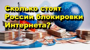 "Сколько стоят России блокировки Интернета?" "Открытая Политика" Экономика. 19.03.26