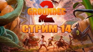 СТРИМ 14 |  Grounded 2 |  Играю с русификатором