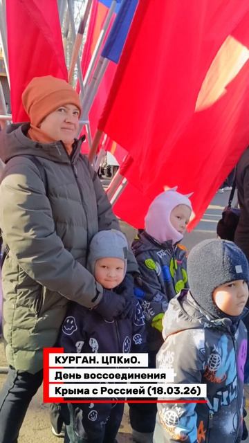 Крымская весна: Курган отпраздновал День присоединения Крыма с Россией