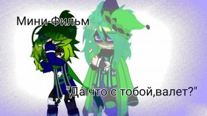 Озвучка мини фильма 13 ♠♥♣♦ *♠️что с тобой валет? ♠️*