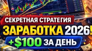 СЕКРЕТНАЯ СТРАТЕГИЯ 2026 ДЛЯ НОВИЧКОВ С НУЛЯ | ТРЕЙДИНГ ОБУЧЕНИЕ