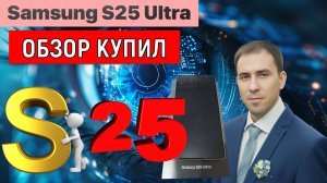Samsung Galaxy S25 Ultra купил за сто тысяч рублей. Samsung Galaxy S25 Ultra обзор