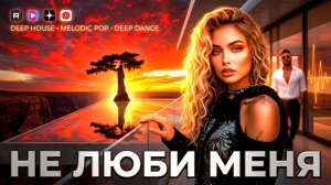 НЕ ЛЮБИ МЕНЯ ❤️ ХИТ В САМОЕ СЕРДЦЕ ❤️🔥ПЕСНИ для ДУШИ 💔 музыка для ДУШИ 🎶 нежная МУЗЫКА 🤩