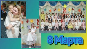 Утренник 8 марта 2026