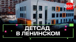 В Видном открылся детский сад на 155 мест