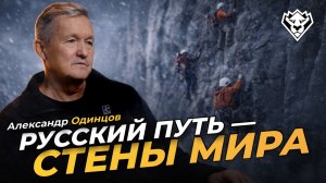 Александр Одинцов: Русский путь — стены мира, дважды Золотой ледоруб и 50+ лет в альпинизме