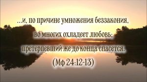 Не охладеть бы, Господи, в любви | христианская песня | Игорь Малюк