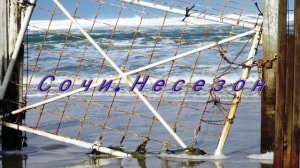 Сочи. Несезон