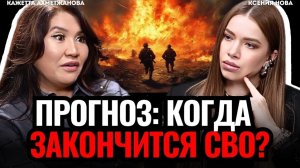 ШОК предсказание: когда закончится СВО? Экстрасенс с битвы экстрасенсов Кажетта Ахметжанова