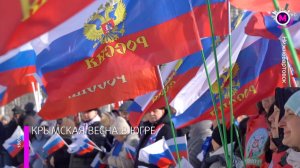 С возвращением, Крым! 12 лет в составе России