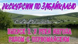 ЗАБАЙКАЛЬЕ. ВЫПУСК 2: У ИНГОДЫ, РЯДОМ С ПЕРВОМАЙСКИМ