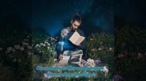 Композиция:" Сад нашего уединения  "- читает автор, поэт Олег Шутов..mp4