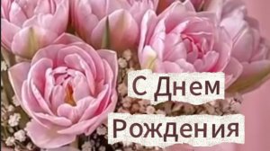 С Днем рождения женщине! Красивое поздравление будь счастливой! 🎂✨