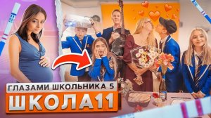 От первого лица: Школа 5 😳 БЕРЕМЕННА в 16.. 🤨 УЧИЛКА ПРИЗНАЛАСЬ в ЛЮБВИ 😍 СВИДАНИЕ I  ШГШ