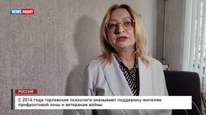 С 2014 года горловские психологи оказывают поддержку жителям прифронтовой зоны и ветеранам войны