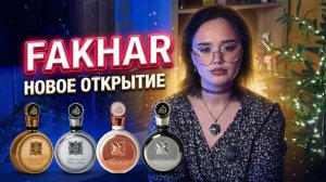 Fakhar Lattafa Perfumes I Арабская парфюмерия I Новое открытие