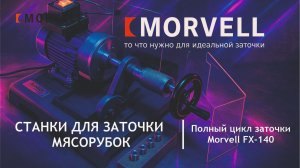 Станок для заточки ножей для мясорубки. Полный цикл заточки Morvell FX-140