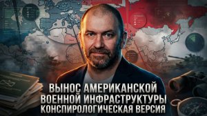 Александр Казаков | Вынос американской военной инфраструктуры. Конспирологическая версия