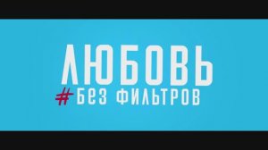 Трейлер фильма «Любовь без фильтров» (2026)