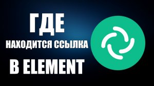 Где находится ссылка в Element