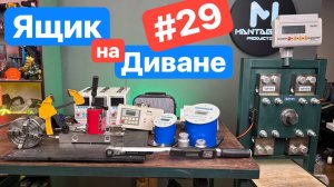 ВЫГОРЕЛ?! ЗАКРЫВАЮ канал, Где Беру Деньги на НОВЫЕ Проекты?! Новые Приборы... Ящик на диване №29