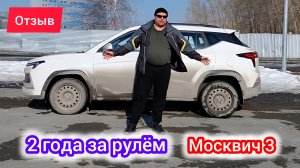 Моё мнение после двух лет за рулём на Москвич 3 (JAC JS4) | отзыв