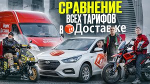 Сравнили все тарифы Яндекс Доставки! Все плюсы и минусы - Пеший / Вело / Мото / Экспресс / Грузовой