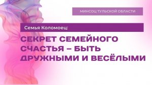 Секрет семейного счастья – быть дружными и весёлыми