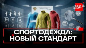 ГОСТ на спортивную одежду начнет действовать в России с 30 ноября