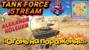 TANK FORCE - ОГОНЬ НА ПОРАЖЕНИЕ!!!