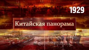 Китайско-американские консультации, ИИ на каждый день, каникулы в дороге – (1929)