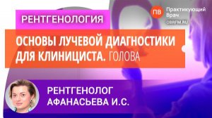 Рентгенолог Афанасьева И.С.: Основы лучевой диагностики для клинициста. Голова
