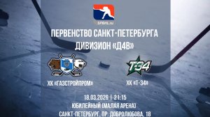 ХК "Газстройпром" - ХК "Т-34" | 18.03.2026