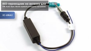 ISO-переходник на антенну для VW, Audi, Opel, Skoda прямой длинный (с питанием)