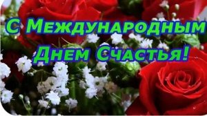 С международным днём счастья. Красивая музыкальная открытка.