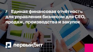 Единая финансовая отчётность для управления бизнесом для СЕО, продаж, производства и закупок