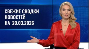 СВЕЖИЕ СВОДКИ НОВОСТЕЙ РОССИЯ УКРАИНА ИРАН США 2026 НА 20.03.2026!