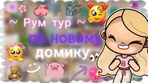 Рум тур по домику в аватар ворлд Liana's family love 🤍