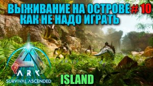 ARK Survival Ascended как не надо играть - выживание со всеми дополнениями - часть 10