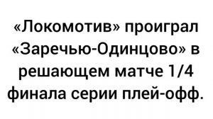 «Локомотив» проиграл «Заречью-Одинцово»