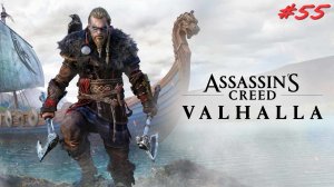 Assassin’s Creed Valhalla 55 серия