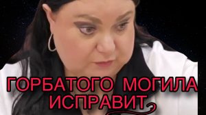 ГОРБАТОГО МОГИЛА ИСПРАВИТ. ДЕВУШКА С УРАЛА. ОБЗОР.