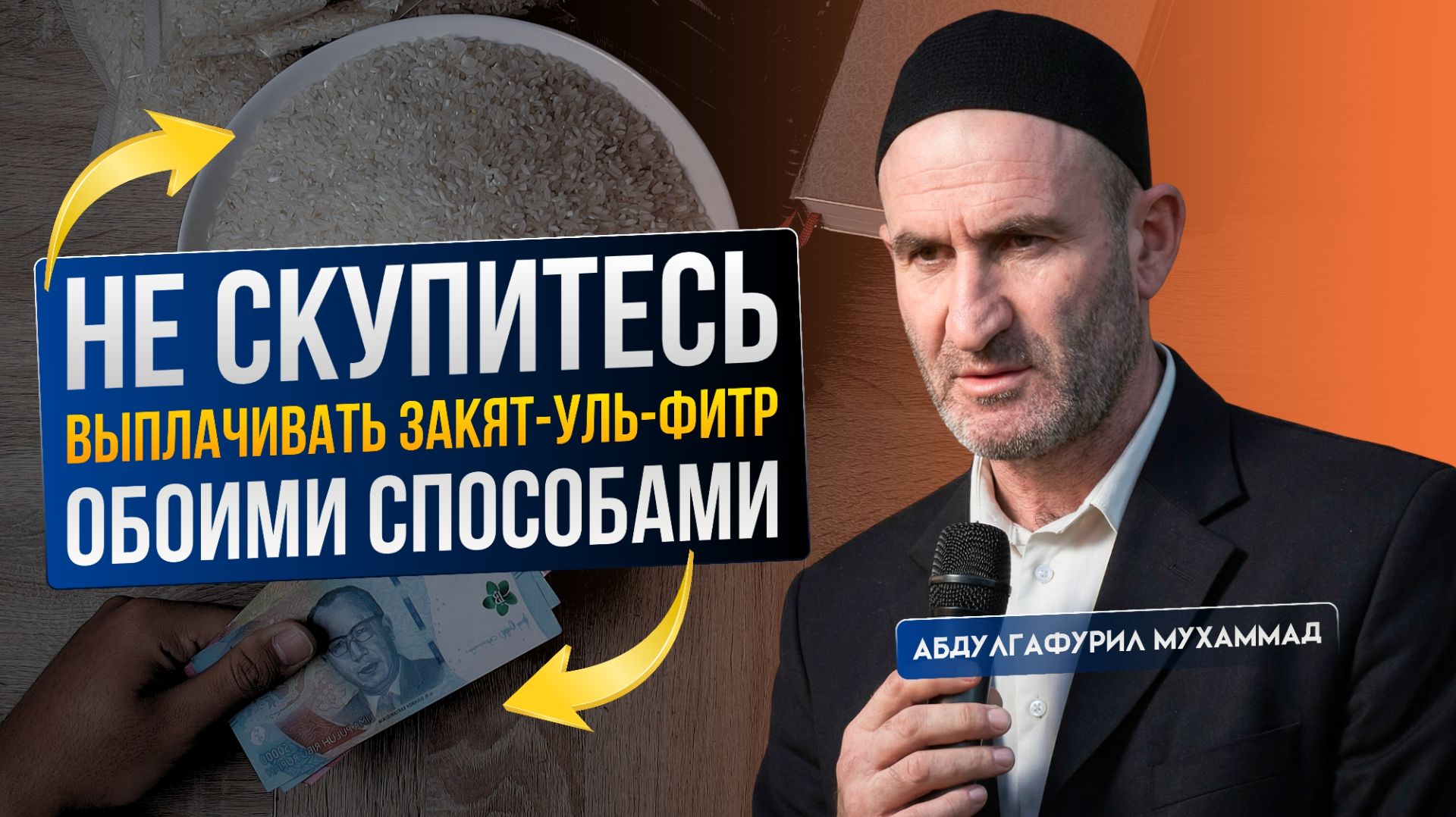 Не скупитесь выплачивать закят-уль-фитр обоими способами