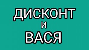 Ликбез для Дисконт: Эмоции против латентного гадёныша